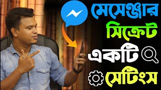 মেসেঞ্জার এর নতুন সেটিং / messenger tricks / messenger secret tricks / messenger tips