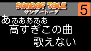 高くて、低くて歌えないを解決！移調のすすめ（サンデートーク vol.5)