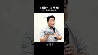 새 길을 여시는 하나님, 믿음이란, 신앙생활이란, 신앙인의 삶 | 진실한교회 | 안중호 목사 #shorts