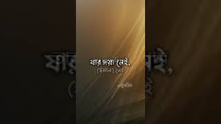 দয়া বিশ্বাসীর একটি চিহ্ন #shorts #shortsfeed #islamicvideo #ytshorts