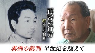 半世紀を超える異例の裁判…57年目の判断　袴田事件の再審の行方は