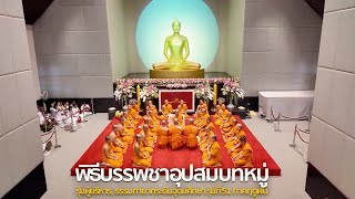 MV พิธีบรรพชาอุปสมบทหมุ่รุ่นผู้บริหาร ธรรมทายาทระดับอุดมศึกษา รุ่นที่ 51 ภาคฤดูฝน