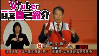 vtuber 一问一答自己绍介【游良福/市議員選舉/政壇Vtuber/臺灣vtuber】【Olav歐拉】