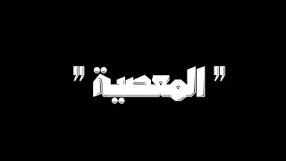 كلما دعتك نفسك للمعصية | قل أذلك خير أم جنة الخلد شاشة سوداء | كرومات مواعظ القارئ ماهر المعيقلي