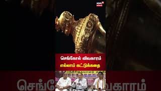 Hindu N Ram On Sengol Issue | நேருவிடம் செங்கோல் வழங்கப்பட்டதாக கூறுவது கட்டுக்கதை