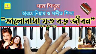 Valobasha Jato Baro(ভালোবাসা যত বড়) || Harmonium Lesson || Kumar Sanu & Mitali M. || সঙ্গীত শিক্ষা