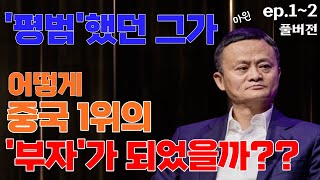 중국 1위 부자 마윈 | 성공 | 동기부여 | 자수성가 | 부자 | 오디오북