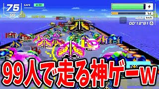 1位取るまで終われないやつ【F-ZERO 99】