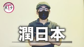 普通人如何润日本？【润学】