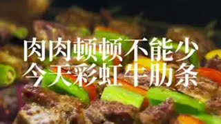 肉肉顿顿不能少！今天彩虹牛肋条！ 烤烧烤要附带这该死的偷感！吃进去的肉才没那么容易被发现！深夜放毒 谁懂这一口烧烤的含金量 治愈系美食 孤独烤串 情绪烧烤