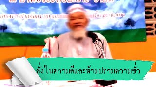 สั่งใช้กันในความดีและการห้ามปรามกันในสิ่งที่เป็นความชั่ว อ.อาบีดีน ฮัดซัน(11เม.ย.2562)