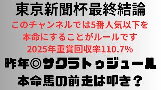 【東京新聞杯2025】予想動画 昨年◎サクラトゥジュール🎯 本命馬の前走は叩き？