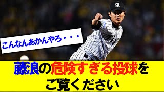 藤浪の危険すぎる投球をご覧ください。ヤバすぎるストレートｗ【藤浪】【阪神】【アスレチックス】【危険球】【野球】【なんｊ】