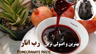 طرز تهیه رب انار خانگی(اصولی ترین و کامل ترین روش😍👌💯) رب انار/ رب/ آموزش آشپزی/Pomegranate paste