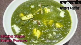 ਢਾਬਾ ਸਟਾਈਲ ਪਾਲਕ ਪਨੀਰ ਬਣਾਉਣ ਦਾ ਸੋਖਾ ਤਰੀਕਾ ❤️#Dhaba Style Palak Paneer Recipe#Simple#Cooking#