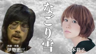 丸本莉子 なごり雪 作詞 作曲 伊勢正三