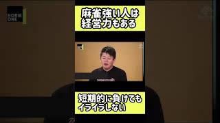 麻雀強い人は経営力が優れている。短期的な負けでイライラせずに、長期スパンで勝つ！#ホリエモン#麻雀#ギャンブル#競馬#エフフォーリア#パチンコ#ビジネス#教育系#shorts