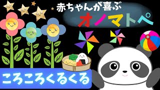 【赤ちゃんが喜ぶ】オノマトペ💛【ころころくるくる】０歳から楽しめる知育アニメ【いないいないばあ】０歳１歳２歳児向け☆