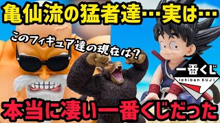 古い少年期フィギュアの現在が…？そして亀仙流の猛者たちは何と◯◯だった件　ドラゴンボール　フィギュア　一番くじ　相場　高騰　ラストワン　亀仙人　孫悟飯　牛魔王　孫悟空　ドラゴンボール　ナメック星