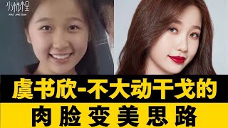 肉肉臉不動刀如何變美？虞書欣的變美思路｜如何成為治愈系女孩？ ｜如何成為合照殺手？❤️酒醉小精怪