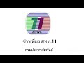 ไตเติ้ล ข่าวเที่ยง NBT สทท.11 ปี พ.ศ.2544-2551 กรมประชาสัมพันธ์