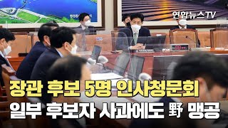 장관 후보 5명 청문회…일부 후보자 사과에도 野 맹공 / 연합뉴스TV (YonhapnewsTV)