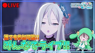 🔴【参加型】初見さん大歓迎!!みんなでライブやろう！！【プロセカ】