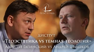 Богословский диспут: Теоэстетика vs.Темная теология | А. Гагинский vs. А. Шишков