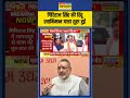 giriraj singh की hindu swabhiman yatra शुरू हुई shortvideo shorts