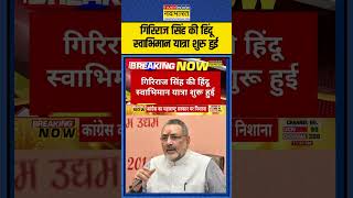 Giriraj Singh की Hindu Swabhiman Yatra  शुरू हुई #shortvideo #shorts