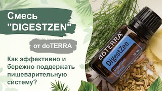 Смесь ДАЙДЖЕСТ ЗЕН от doTERRA🌿ӏ  Быстрое снятие дискомфорта ЖКТ ӏ Состав, свойства, применение