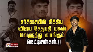 சர்ச்சையில் சிக்கிய விஜய் சேதுபதி மகன் வெளுத்து வாங்கும்         நெட்டிசன்கள்.!!