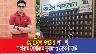 চাকরিতে যোগদানের কথা বলে সিলেট আসেন জয়, হোটেলে মিলল লা  শ