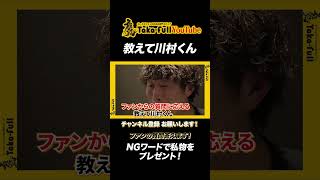 教えて川村くん第三弾 NGワード言ったら私物プレゼント