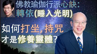 [親驗]瑜伽行派心訣:轉依|如何修養靈體?夢瑜伽|當“打坐”與“性愛”都不能激揚生命,如何提升能量?密宗本尊觀