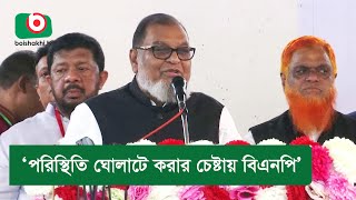 ‘পরিস্থিতি ঘোলাটে করার চেষ্টায় বিএনপি’