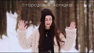 Iva Spivanka - Славен єс Боже (стародавня колядка)