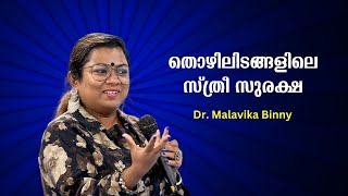 കേരളത്തിലെ തൊഴിലിടങ്ങളിൽ എന്തുകൊണ്ട് സ്ത്രീകൾക്ക് സുരക്ഷ കിട്ടുന്നില്ല : Dr. Malavika Binnynel