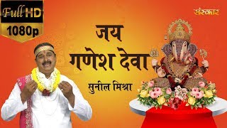 Jai Ganesh Deva - Sunil Mishra | जय गणेश देवा | Ganesh Bhajan | Ganesh Song | Sanskar Bhajan