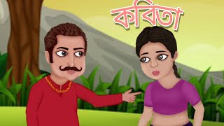 হটাৎ এলো রশিক বুড়ো | Hotath elo roshik boru | Cartoon video for Children | Kids zone.