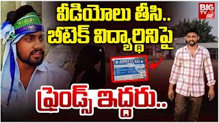 Nandigama Btech Student Incident :వీడియోలు తీసి..బీటెక్‌ విద్యార్థినిపై | BIG TV