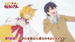 TVアニメ「世話やきキツネの仙狐さん」第10話WEB予告