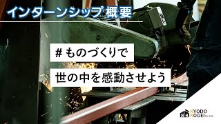 株式会社協同工芸社インターンシップ概要