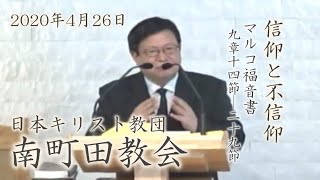 2020年4月26日主日礼拝マルコによる福音書9:14-29黄 昌性牧師説教西田浩子牧師司式日本基督教団 26Apr20 Mark 9:14-29