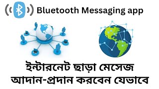 ইন্টারনেট ছাড়া মেসেজ আদান-প্রদান করার অ্যাপ | offline messaging app | bluetooth messaging app