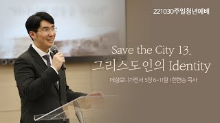 2022년 10월 30일(주일) 양광교회 주일 4부(청년)예배