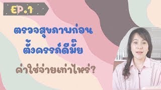 EP1 : ตรวจสุขภาพก่อนตั้งครรภ์ จำเป็นมั๊ย?