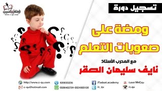 أكاديمية فضاءات | دورة ومضة على صعوبات التعلم