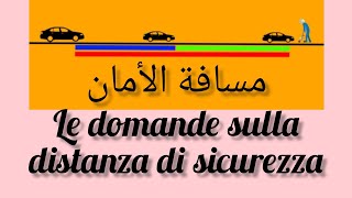 LE DOMANDE SULLA DISTANZA DI SICUREZZA.اسئلة في مسافة الامان