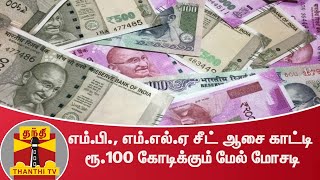 எம்.பி., எம்.எல்.ஏ சீட் ஆசை காட்டி ரூ.100 கோடிக்கும் மேல் மோசடி